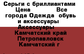 Серьги с бриллиантами › Цена ­ 95 000 - Все города Одежда, обувь и аксессуары » Аксессуары   . Камчатский край,Петропавловск-Камчатский г.